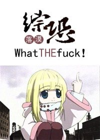 （BG-綜恐同人）這什麼鬼東西！-what the#160;#160;fuck !