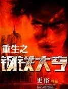 重生之钢铁大亨