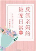 反派親媽的被寵日常[穿書]