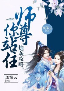 炮灰攻略，师尊你站住