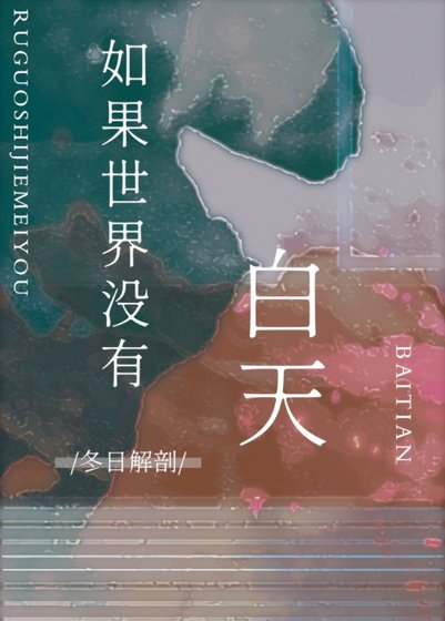 如果世界没有白天