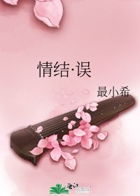 情結·誤