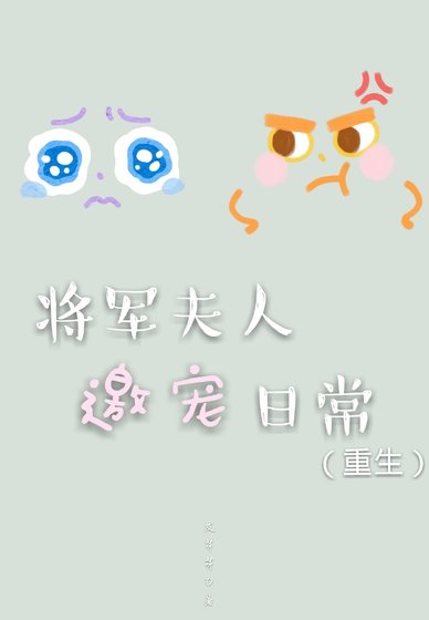 将军夫人邀宠日常（重生）