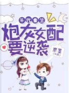 七零：女配她以身許祖國/年代重生：炮灰女配要逆襲