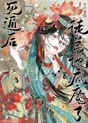 死遁而已,他怎麼瘋了/死遁後，徒弟他瘋魔了