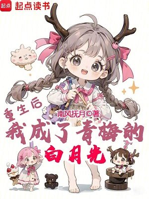 重生後，我成了青梅的白月光