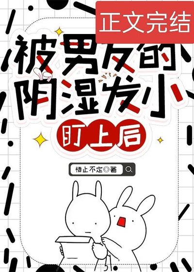 被男友的陰濕發小盯上後