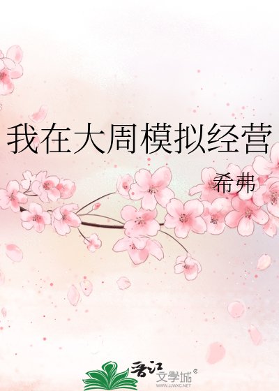 我在大周模拟经营