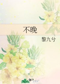 不晚